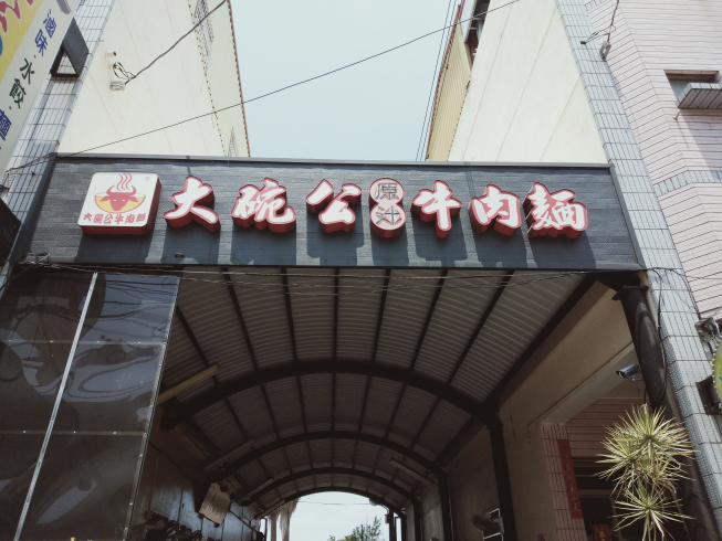 大碗公原汁牛肉麵