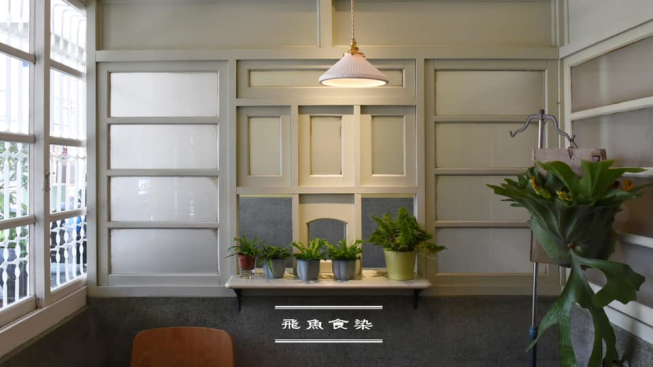 飛魚食染-宜蘭店