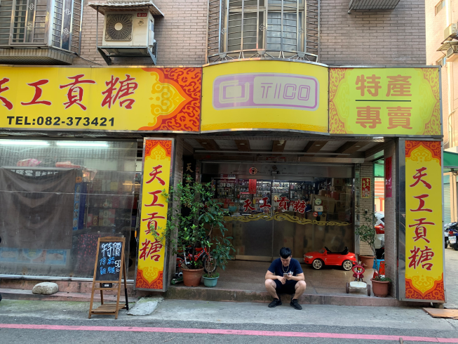天工貢糖