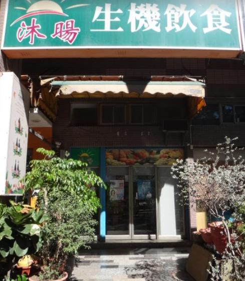 沐暘生機飲食