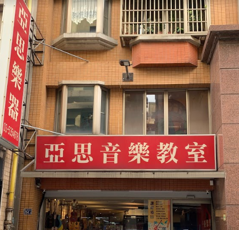 亞思樂器