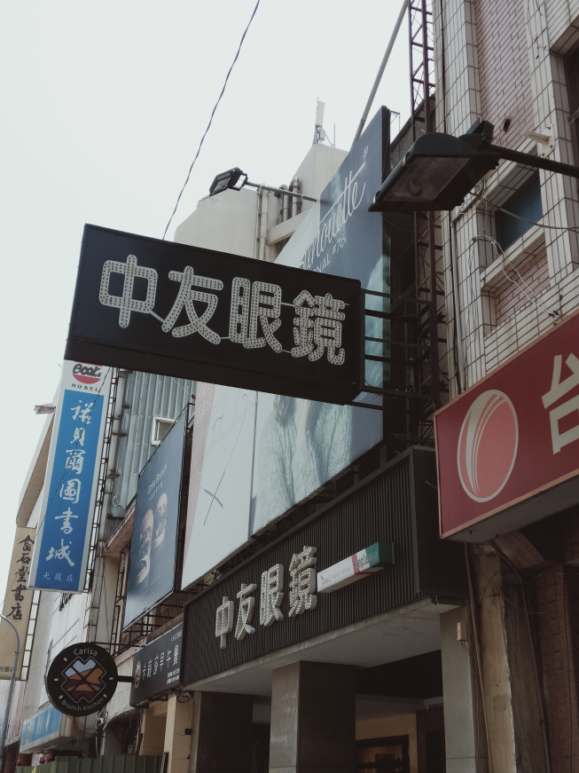 中友眼鏡