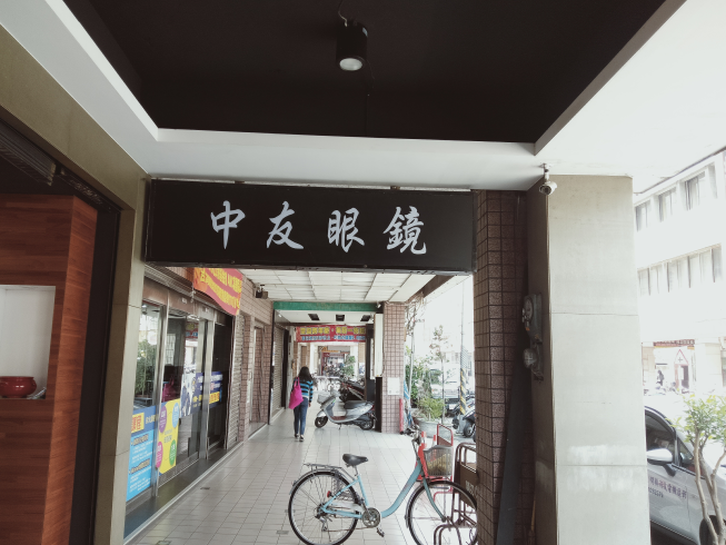 中友眼鏡