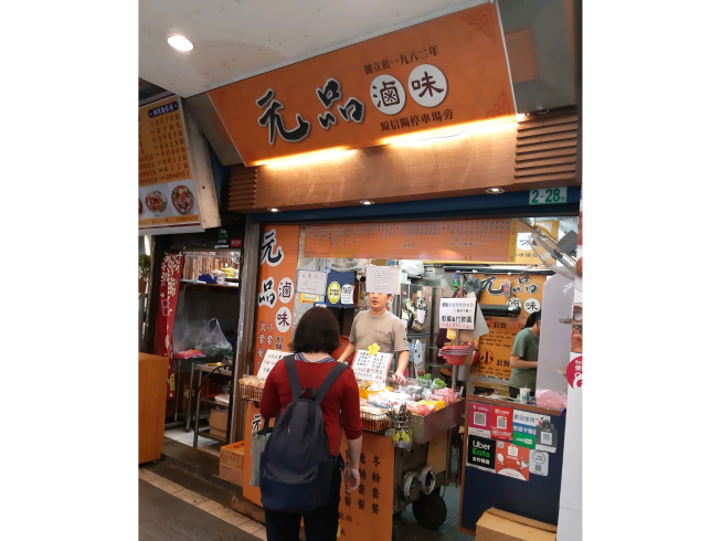 元品滷味