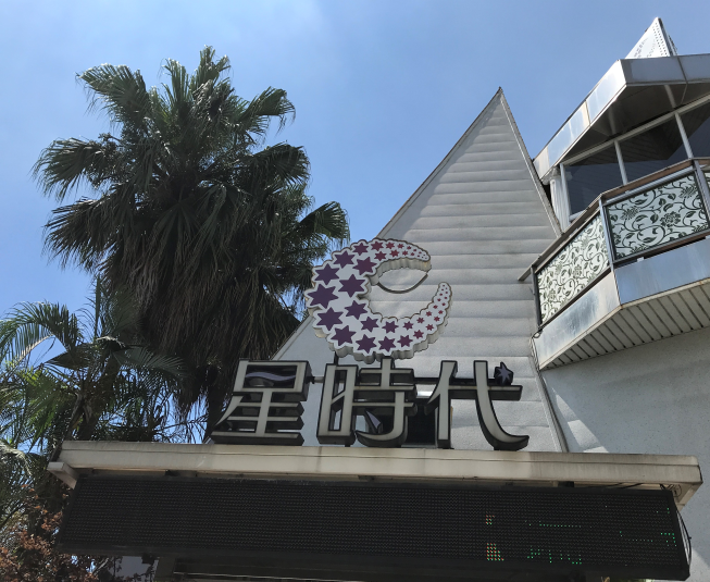 星時代婚宴會館