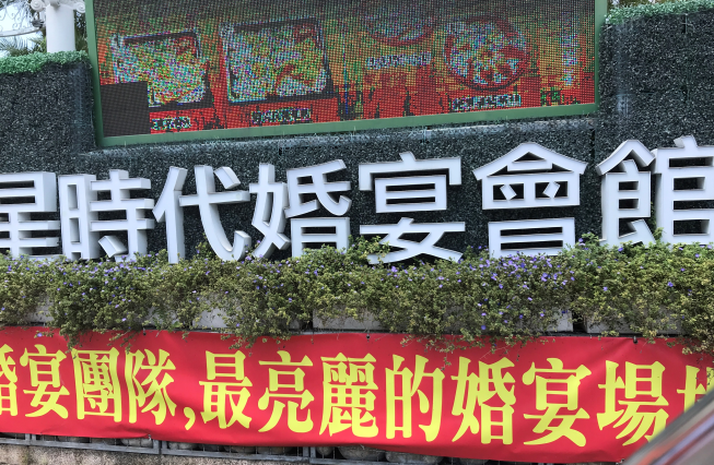 星時代婚宴會館