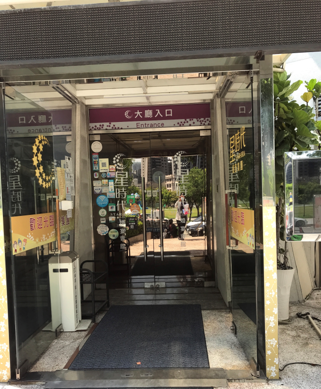 星時代婚宴會館