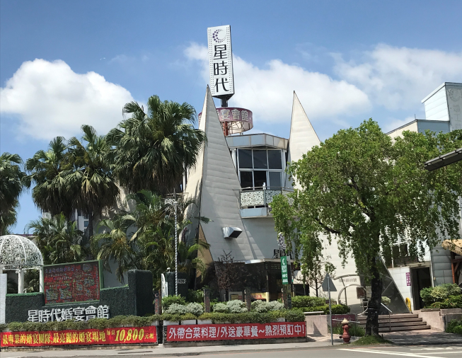 星時代婚宴會館