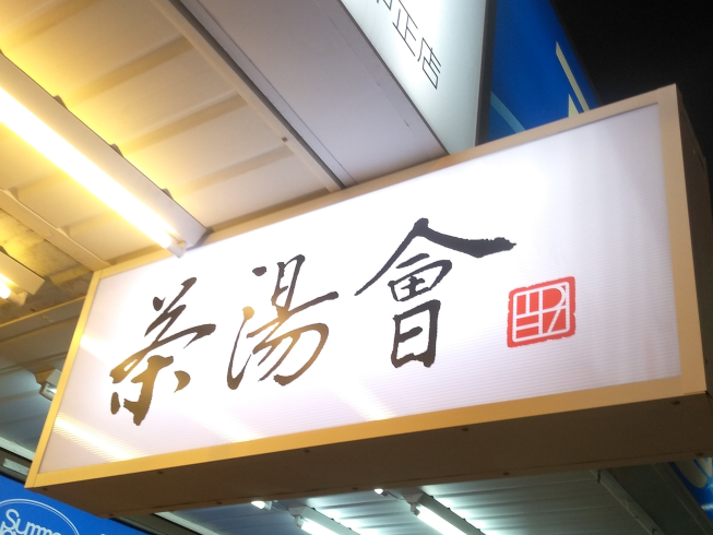 茶湯會-澎湖中正店