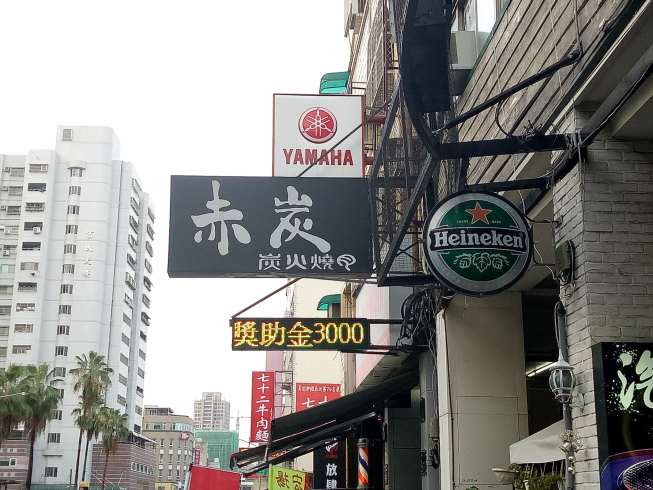 赤炭汽油桶燒肉