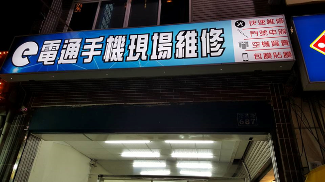 ｅ電通手機維修