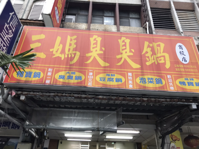 三媽臭臭鍋商校店