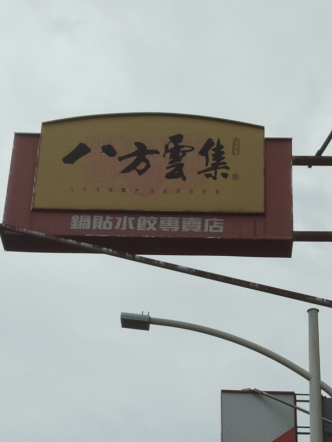 八方雲集-彰化埔心店