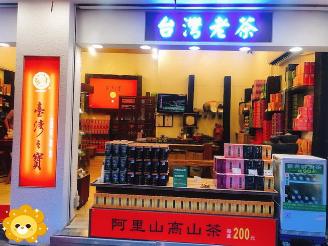 台灣之寶茶莊