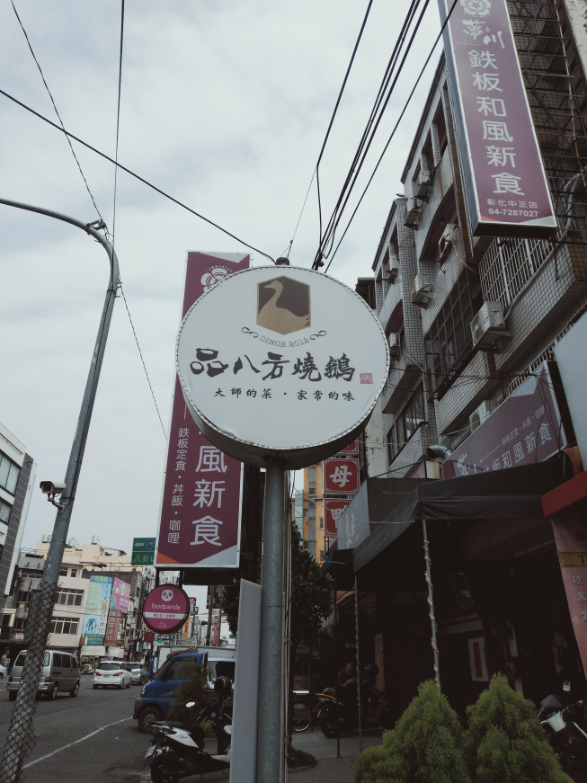 品八方燒鵝-彰化中正店