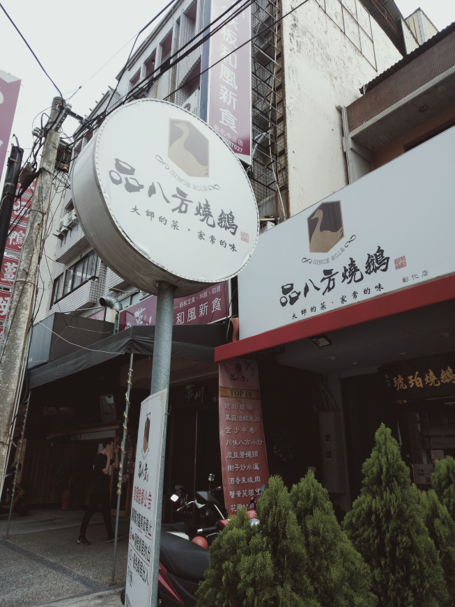 品八方燒鵝-彰化中正店