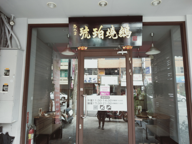 品八方燒鵝-彰化中正店