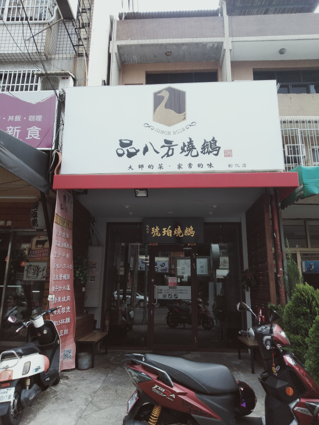 品八方燒鵝-彰化中正店