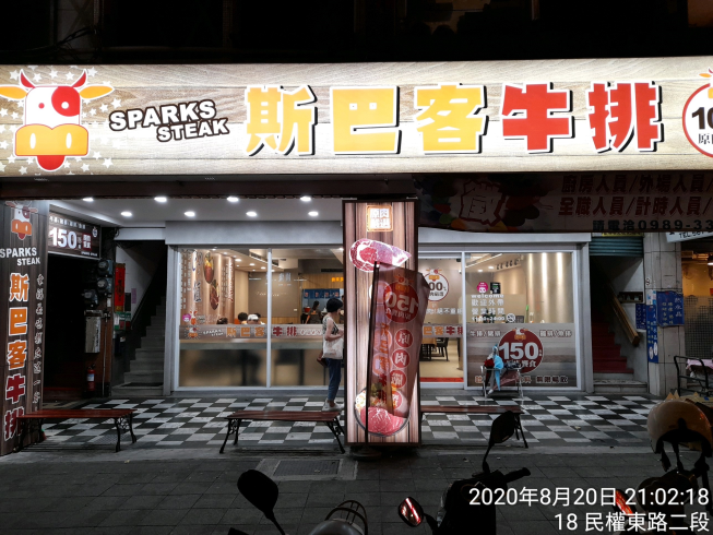 斯巴客牛排