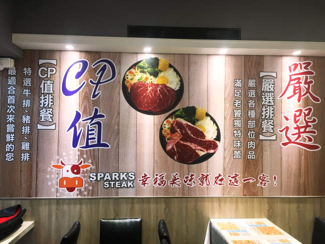 斯巴客牛排