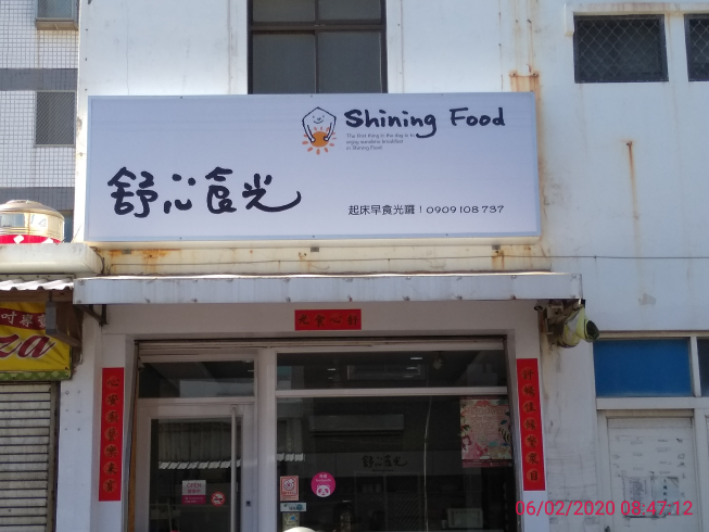 舒心食光