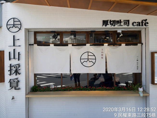 上山採覓