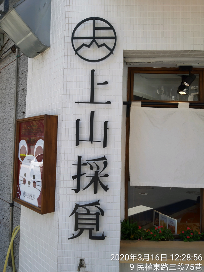 上山採覓