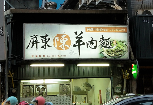 屏東陳羊肉麵-桃園中山店