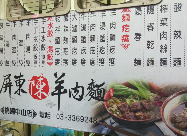 屏東陳羊肉麵-桃園中山店