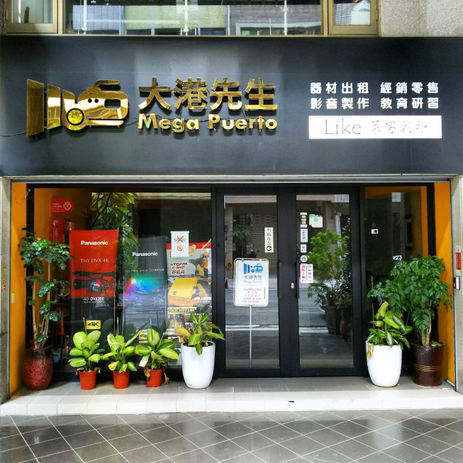 大港先生攝錄影器材