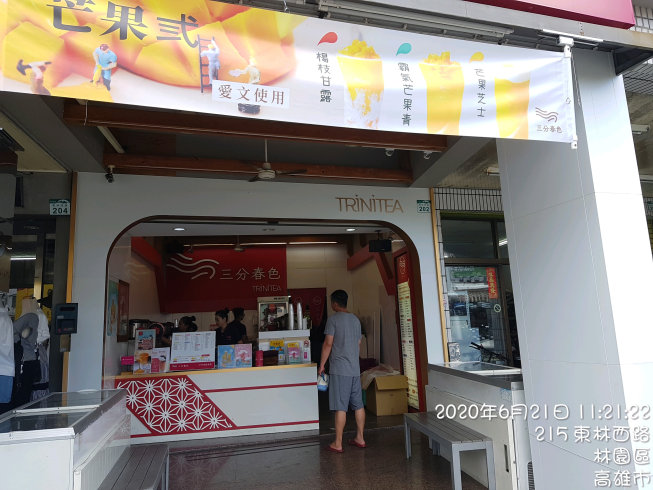 三分春色林園店