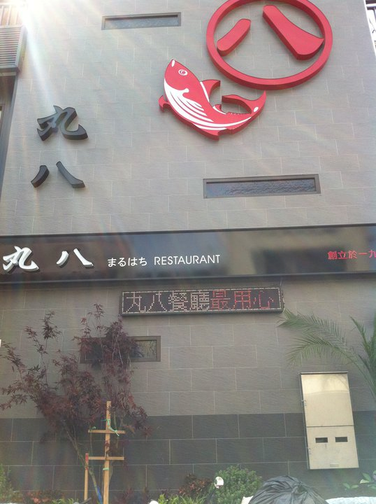 丸八酢飯店