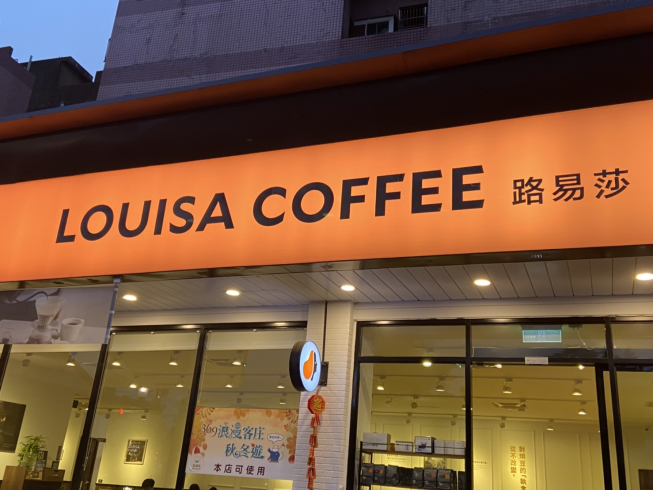 路易莎咖啡 竹東站前店