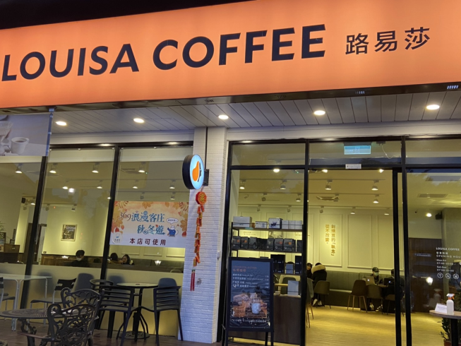 路易莎咖啡 竹東站前店