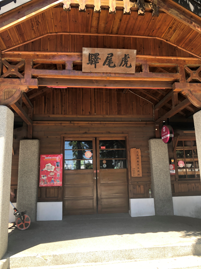 虎尾驛