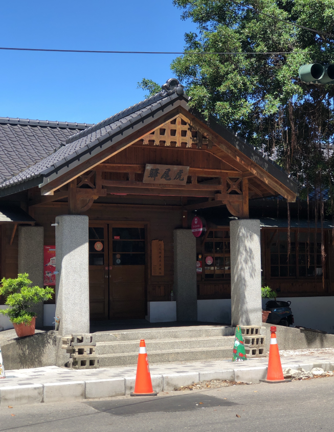 虎尾驛