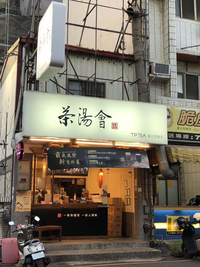 茶湯會彰化和美店