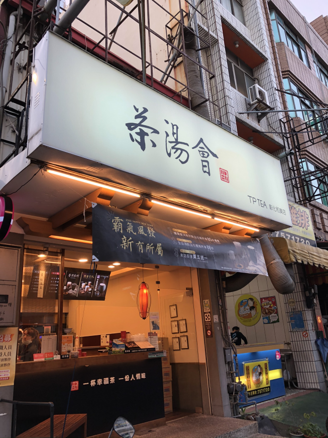 茶湯會彰化和美店