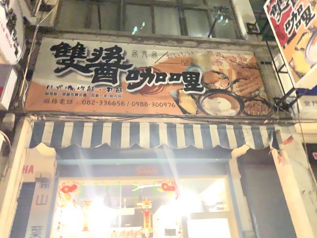雙醬咖哩