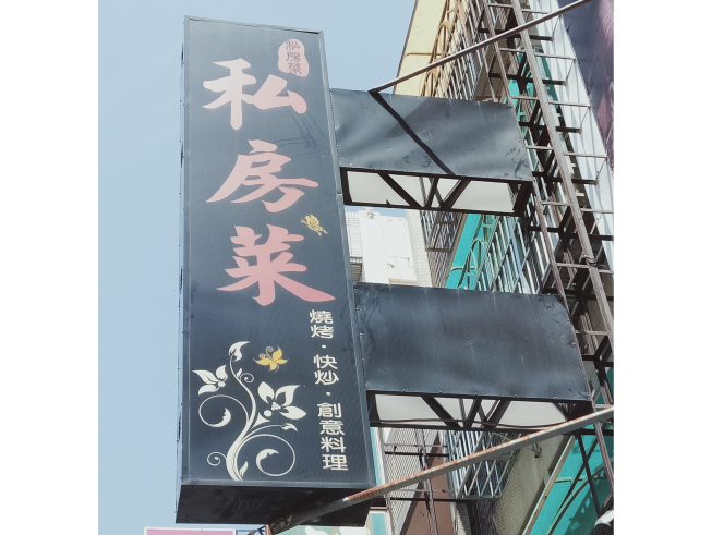 私房菜創意料理