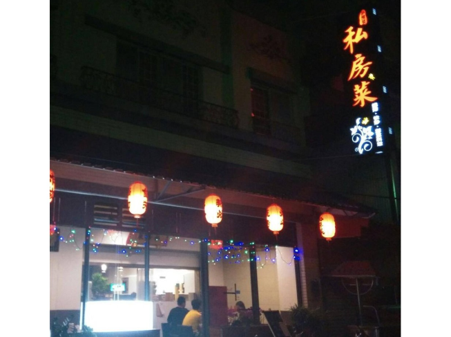 私房菜創意料理