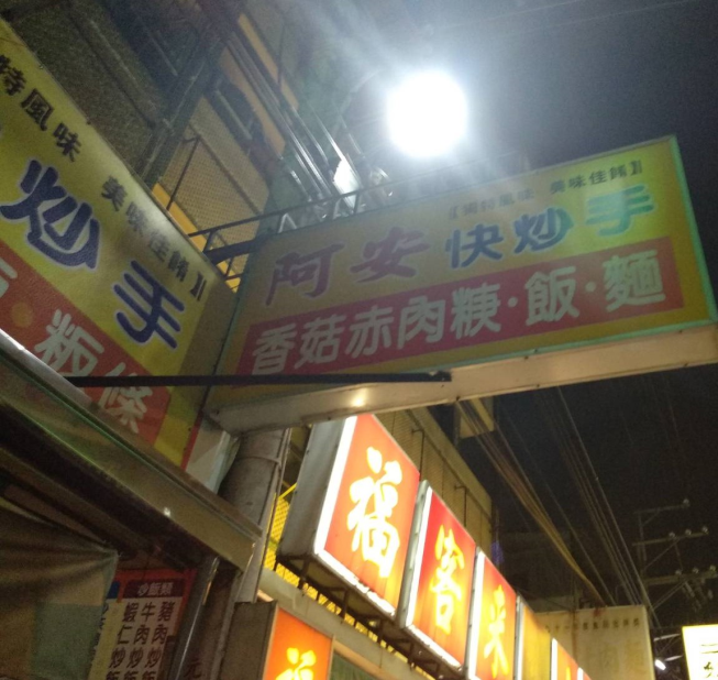 阿安快炒手