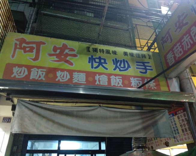 阿安快炒手