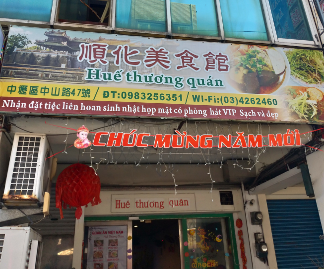 順化美食館