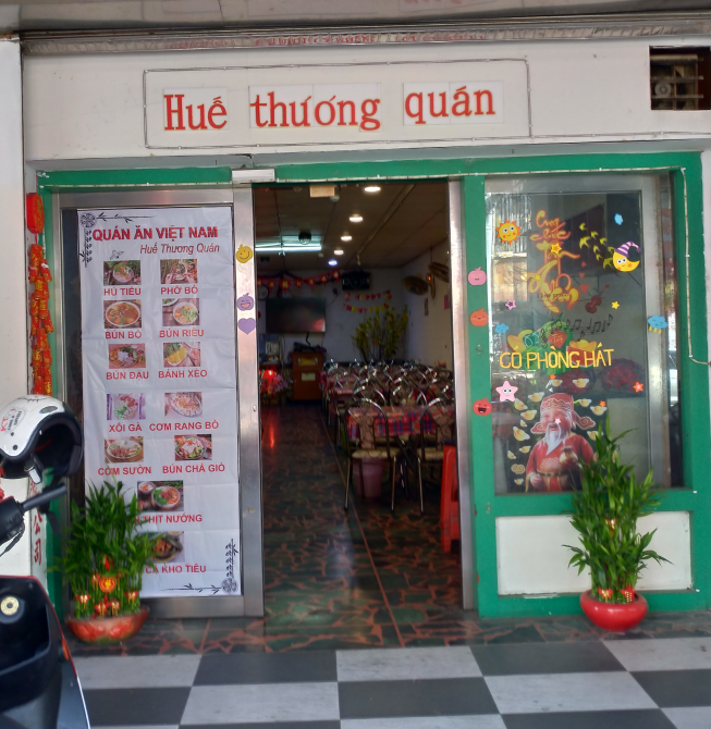 順化美食館