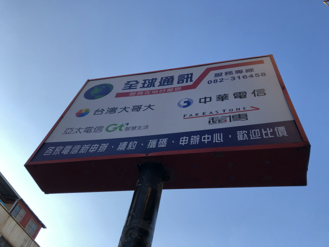 全球通訊-金城店