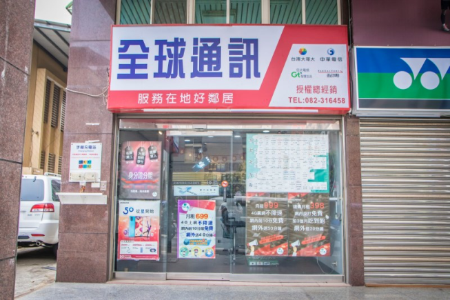 全球通訊-金城店