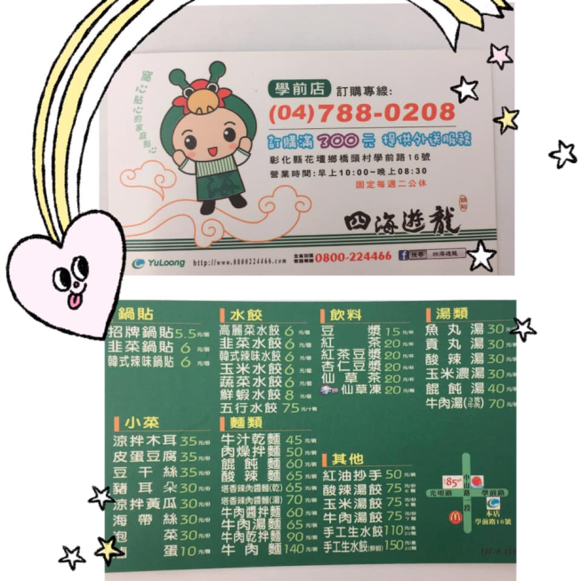 四海遊龍-學前店