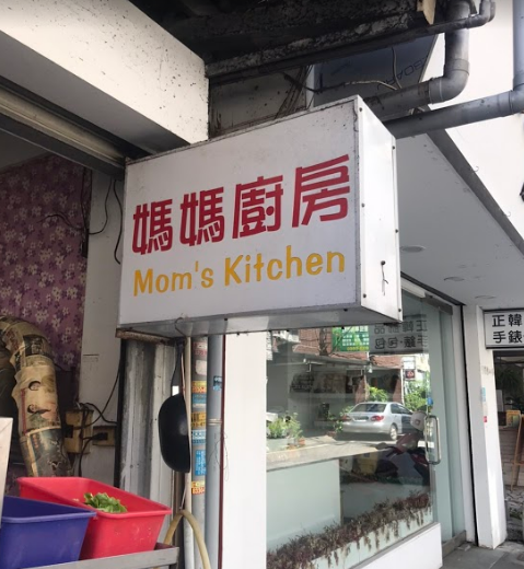 媽媽廚房