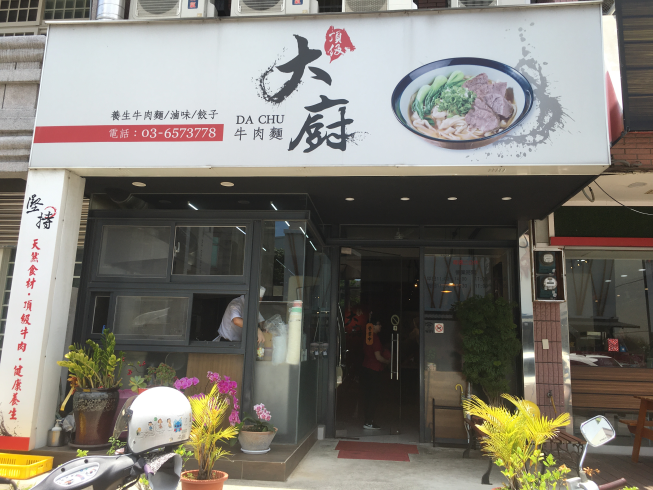 大廚牛肉麵